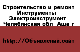 Строительство и ремонт Инструменты - Электроинструмент. Челябинская обл.,Аша г.